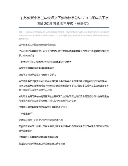 [苏教版小学三年级语文下教师教学总结(2019)学年度下学期)] 2019苏教版三年级下册语文