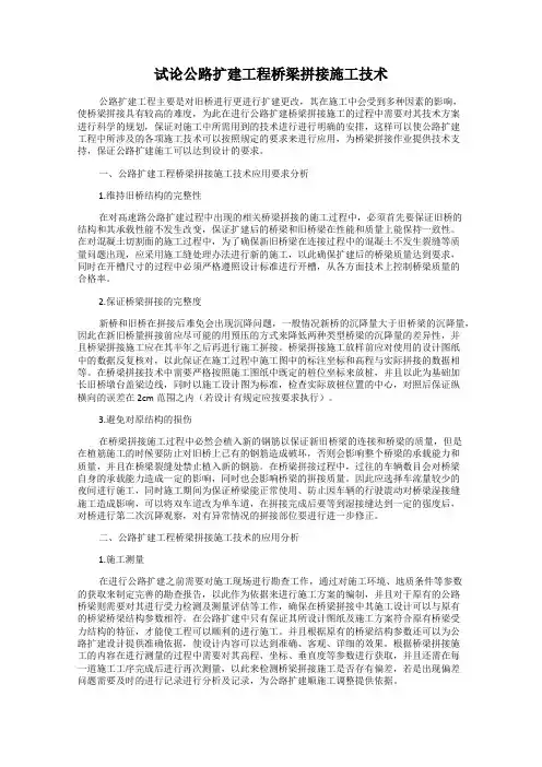 试论公路扩建工程桥梁拼接施工技术
