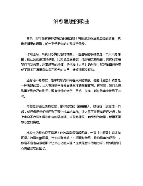 治愈温暖的歌曲
