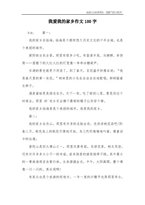 我爱我的家乡作文100字
