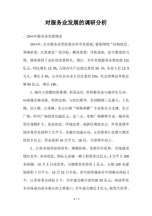 2019年对服务业发展的调研分析