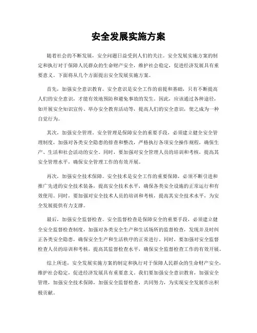 安全发展实施方案
