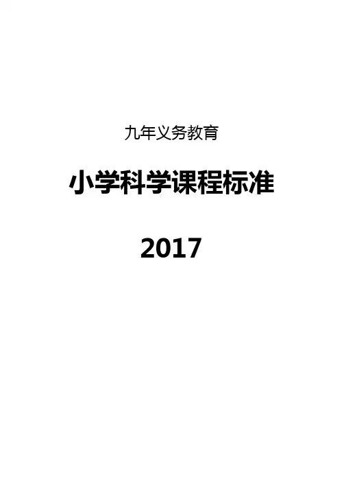 小学科学课程标准2017义务教育