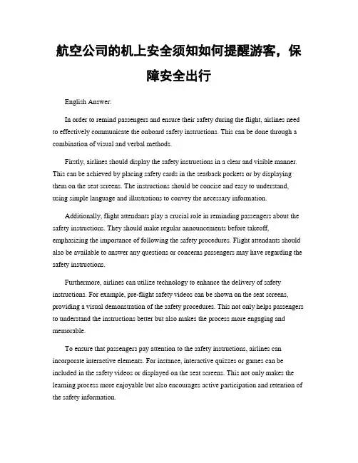 航空公司的机上安全须知如何提醒游客,保障安全出行