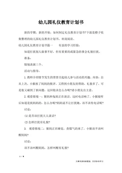 幼儿园礼仪教育计划书_工作计划