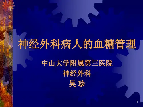神经外科病人的血糖管理important