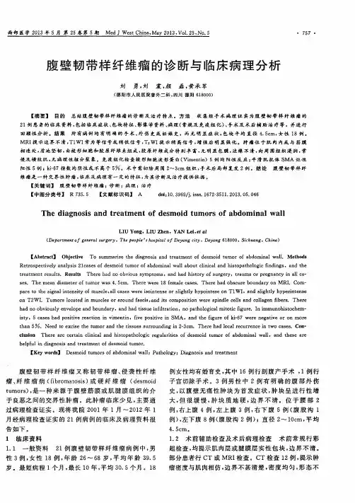 腹壁韧带样纤维瘤的诊断与临床病理分析