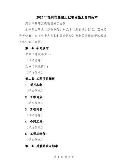 2023年深圳市基建工程项目施工合同范本