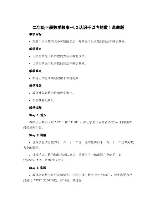 二年级下册数学教案-4.2认识千以内的数｜苏教版