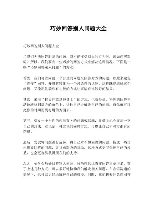 巧妙回答别人问题大全