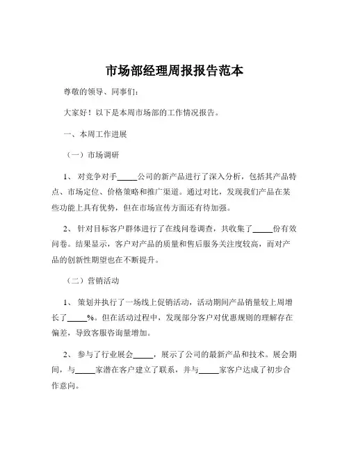 市场部经理周报报告范本