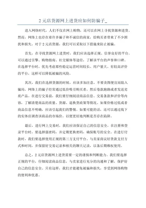 2元店货源网上进货应如何防骗子_