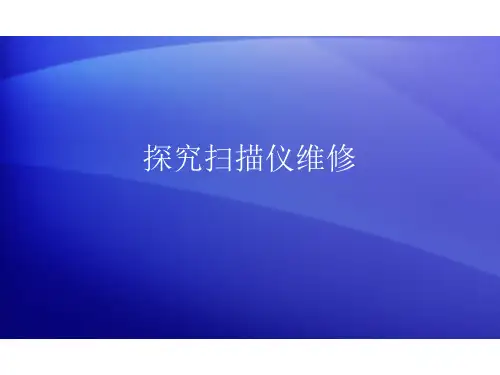 扫描仪维修(2)