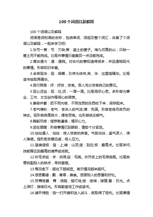 100个词语以及解释
