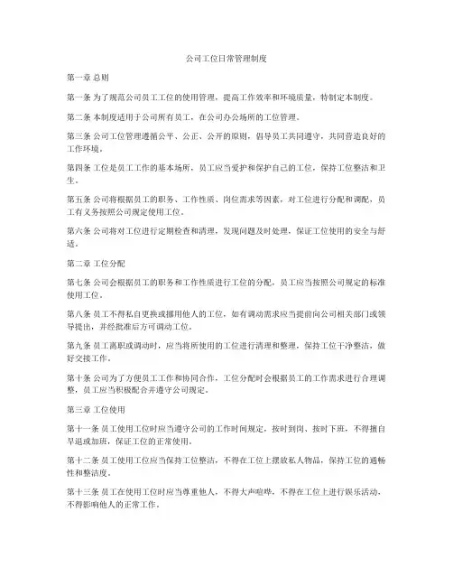 公司工位日常管理制度