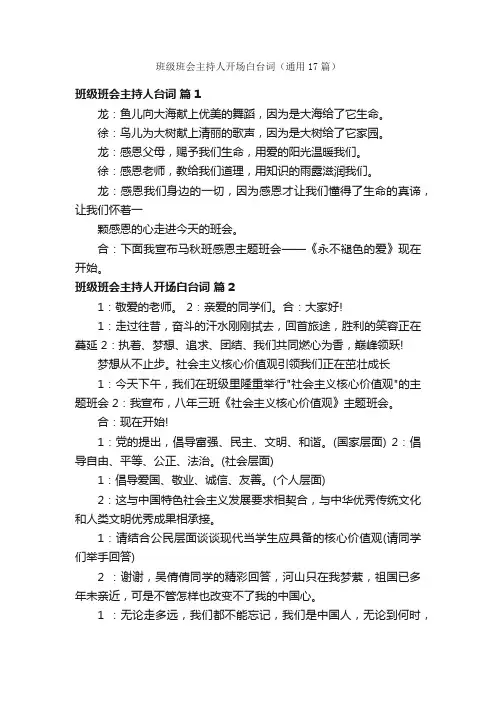 班级班会主持人开场白台词（通用17篇）
