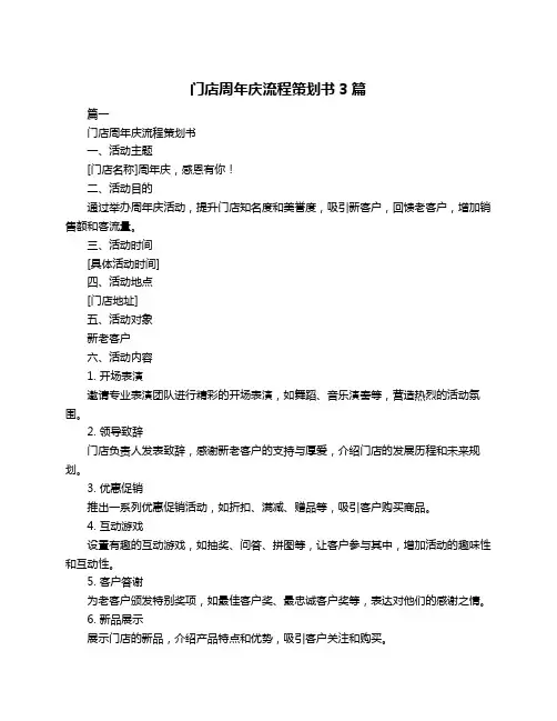 门店周年庆流程策划书3篇