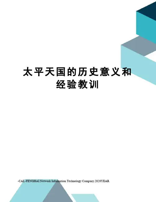 太平天国的历史意义和经验教训
