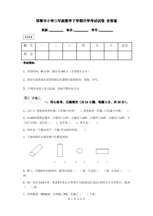 邯郸市小学三年级数学下学期开学考试试卷 含答案