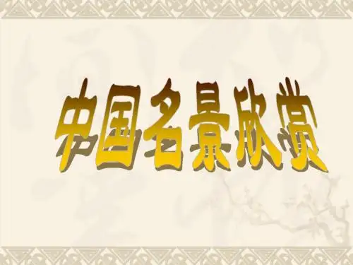 2.2 中国名景欣赏(课件)