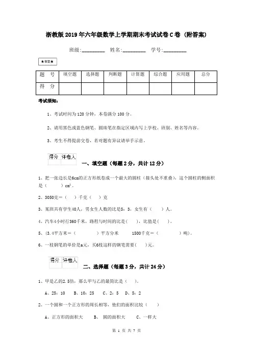 浙教版2019年六年级数学上学期期末考试试卷C卷 (附答案)