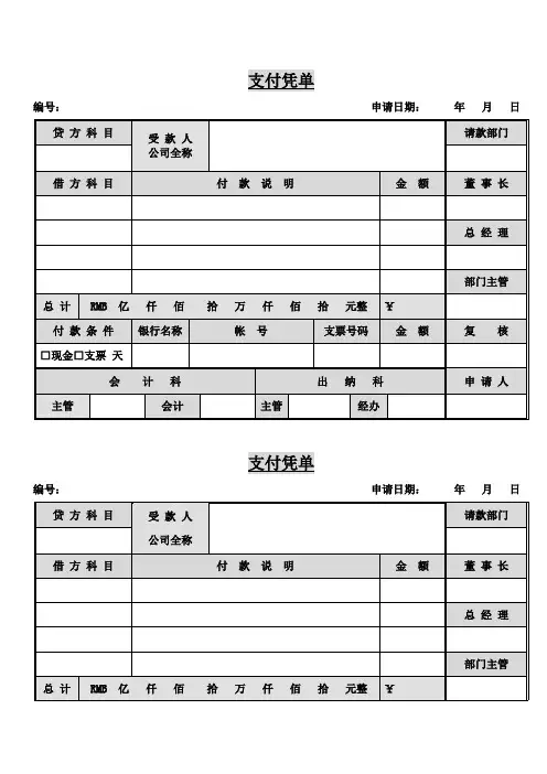支付凭单Word模板