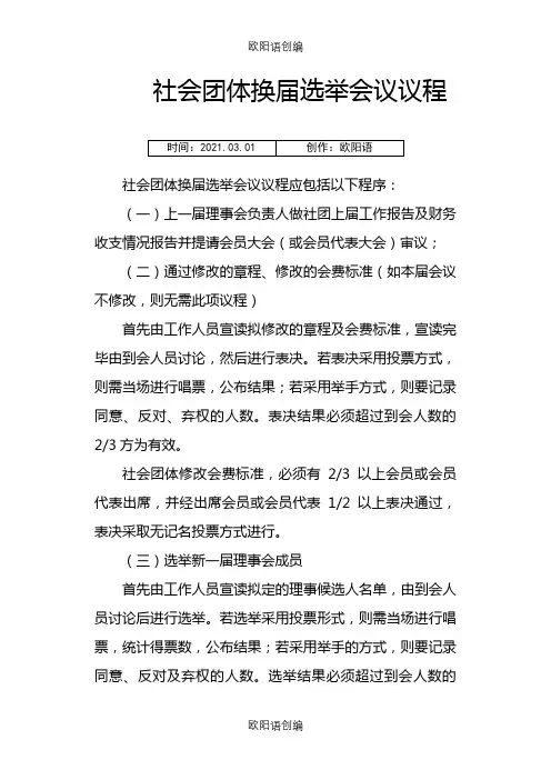 社会团体换届选举会议议程之欧阳语创编