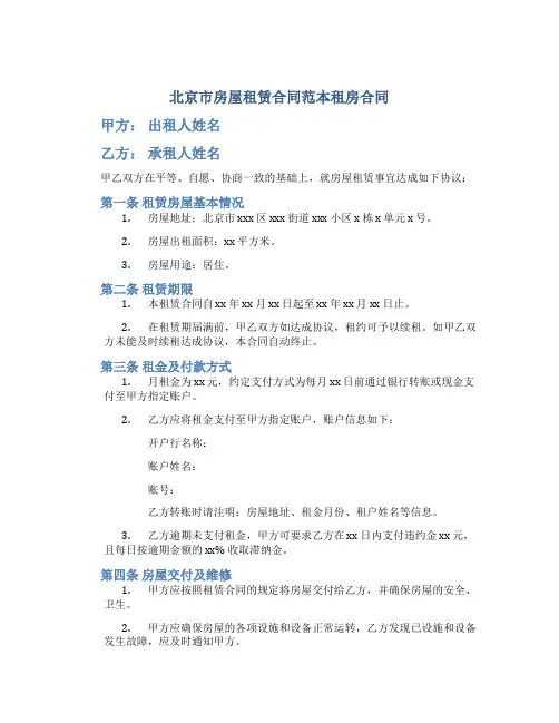 北京市房屋租赁合同范本租房合同(个人-非中介版)-可修改(1)
