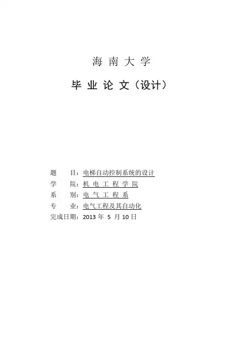 基于PLC的电梯自动控制系统设计_毕业设计论文