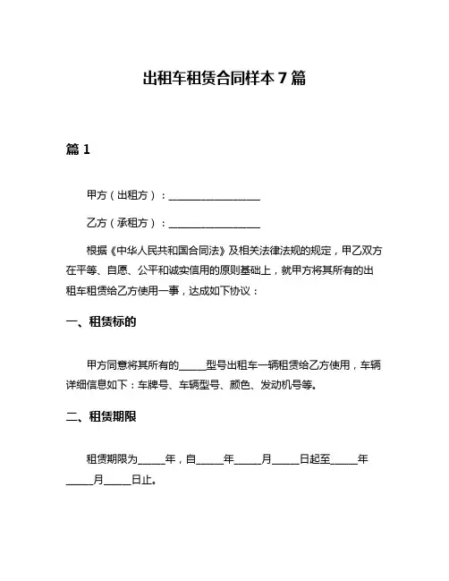 出租车租赁合同样本7篇