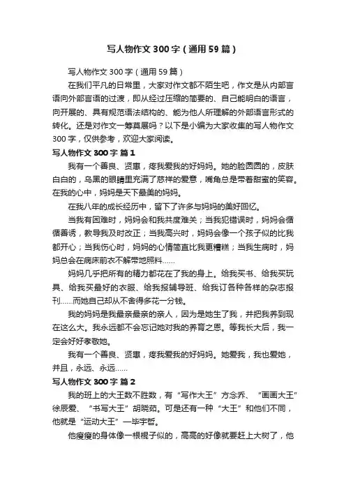 写人物作文300字（通用59篇）