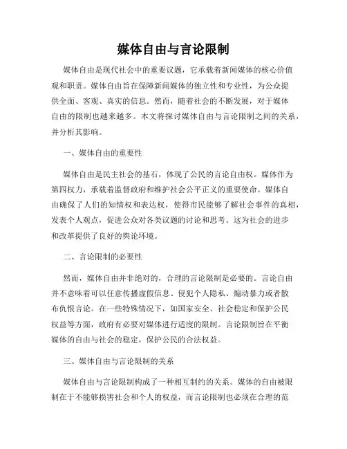 媒体自由与言论限制