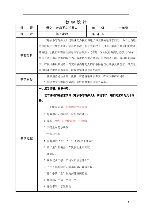部编版小学语文一年级下学期精品教案-吃水不忘挖井人(第二课时)
