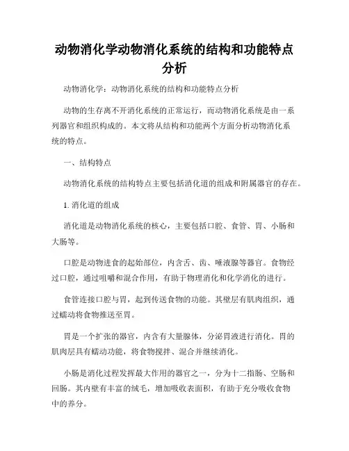 动物消化学动物消化系统的结构和功能特点分析