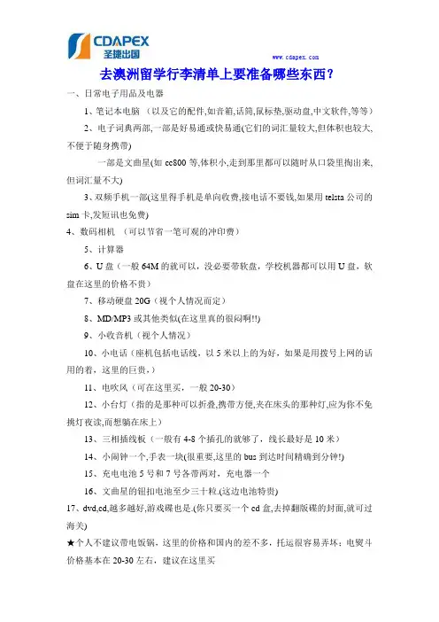 去澳洲留学行李清单上要准备哪些东西？
