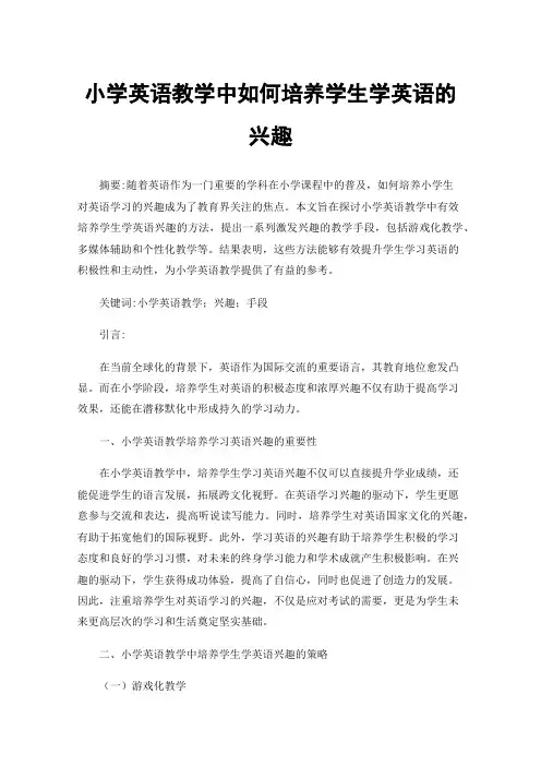 小学英语教学中如何培养学生学英语的兴趣