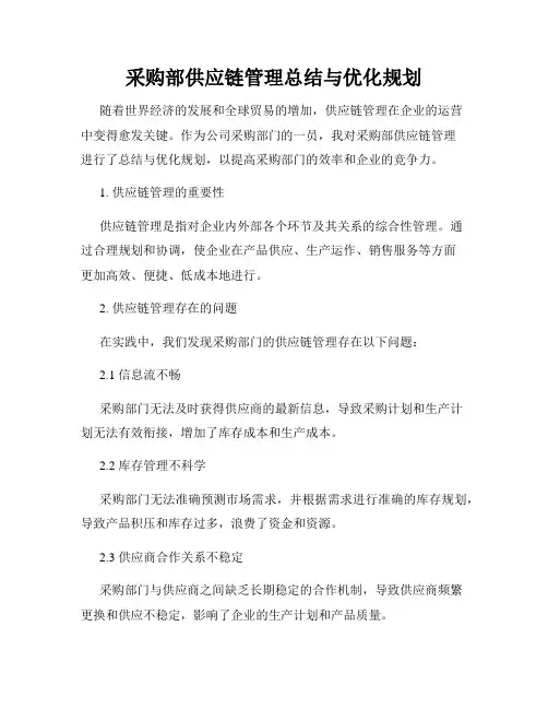 采购部供应链管理总结与优化规划
