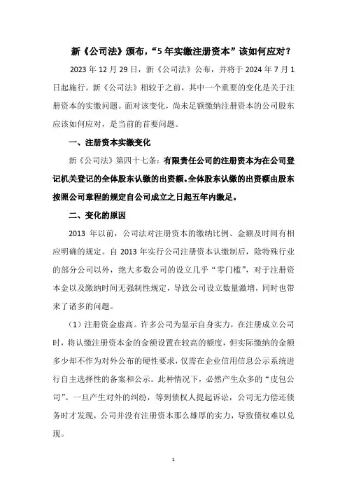 新公司法,注册资本缴纳问题 2024年