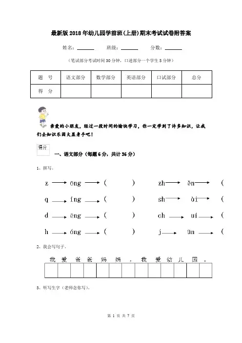 最新版2018年幼儿园学前班(上册)期末考试试卷附答案