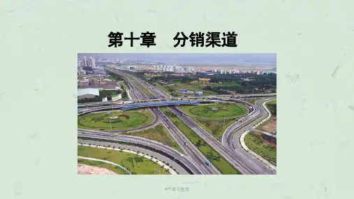 第十一章分销渠道课件