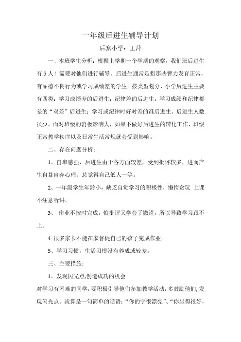 一年级后进生辅导计划