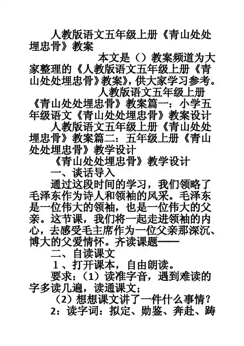 人教版语文五年级上册《青山处处埋忠骨》教案