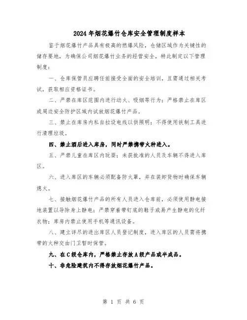 2024年烟花爆竹仓库安全管理制度样本（3篇）