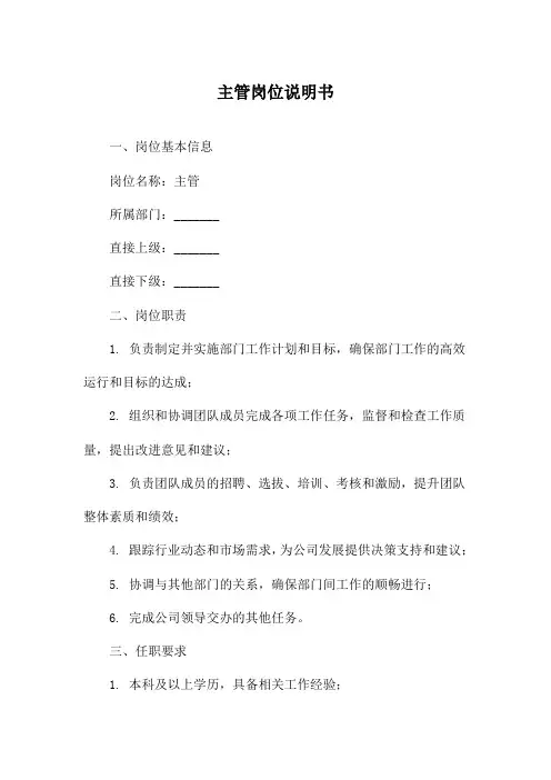 主管岗位说明书