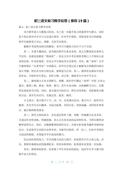 初三语文复习教学反思(推荐19篇)