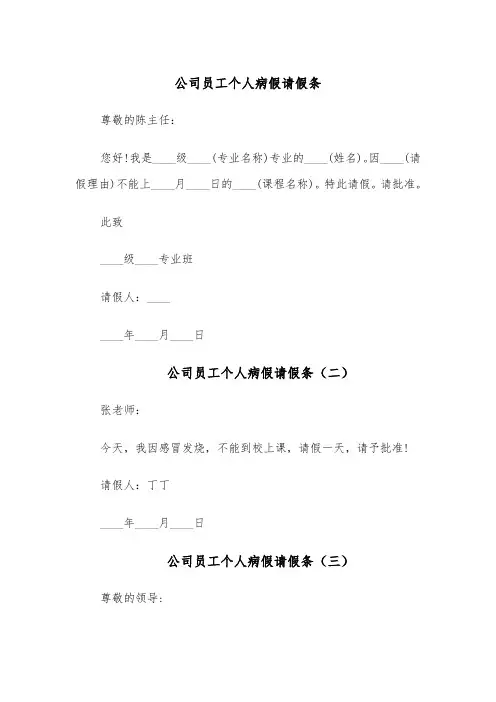 公司员工个人病假请假条(五篇)