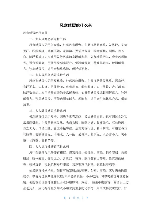 风寒感冒吃什么药