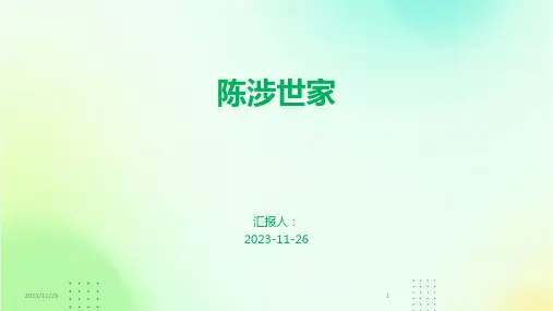 陈涉世家ppt课件