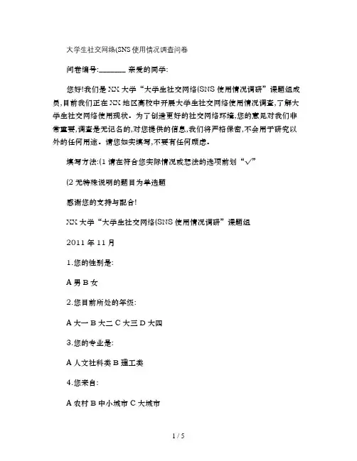 大学生社交网络使用情况调查问卷
