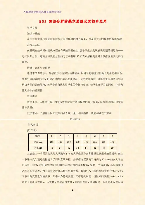 高中数学选修2-3精品教案7：§3.1 回归分析的基本思想及其初步应用教学设计
